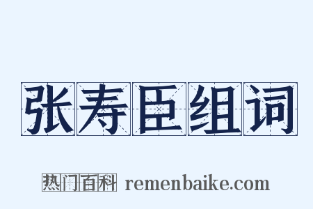 张寿臣组词是什么意思的图片
